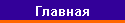 Главная