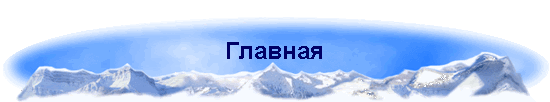 Главная