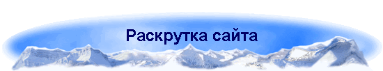 Раскрутка сайта