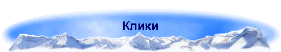 Клики