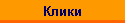 Клики