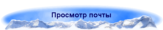 Просмотр почты