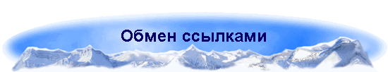 Обмен ссылками