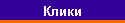 Клики